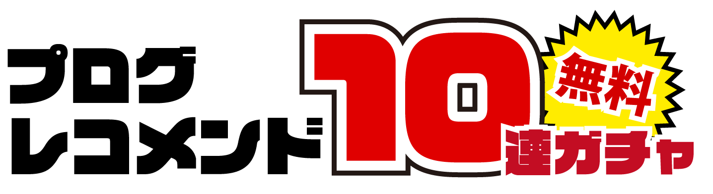 プログレコメンド10連ガチャ